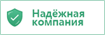 Надёжная компания